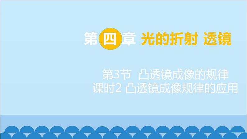 苏科版物理八年级上册 第四章第3节 凸透镜成像的规律(第二课时 凸透镜成像规律的应用)课件第1页