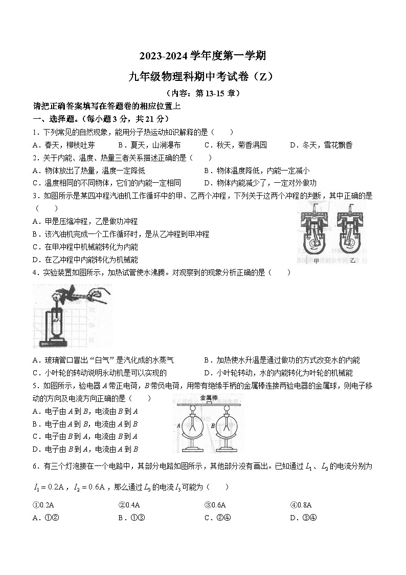 广东省汕头市潮南区陈店镇初中七校联考2023-2024学年九年级上学期期中物理试题01