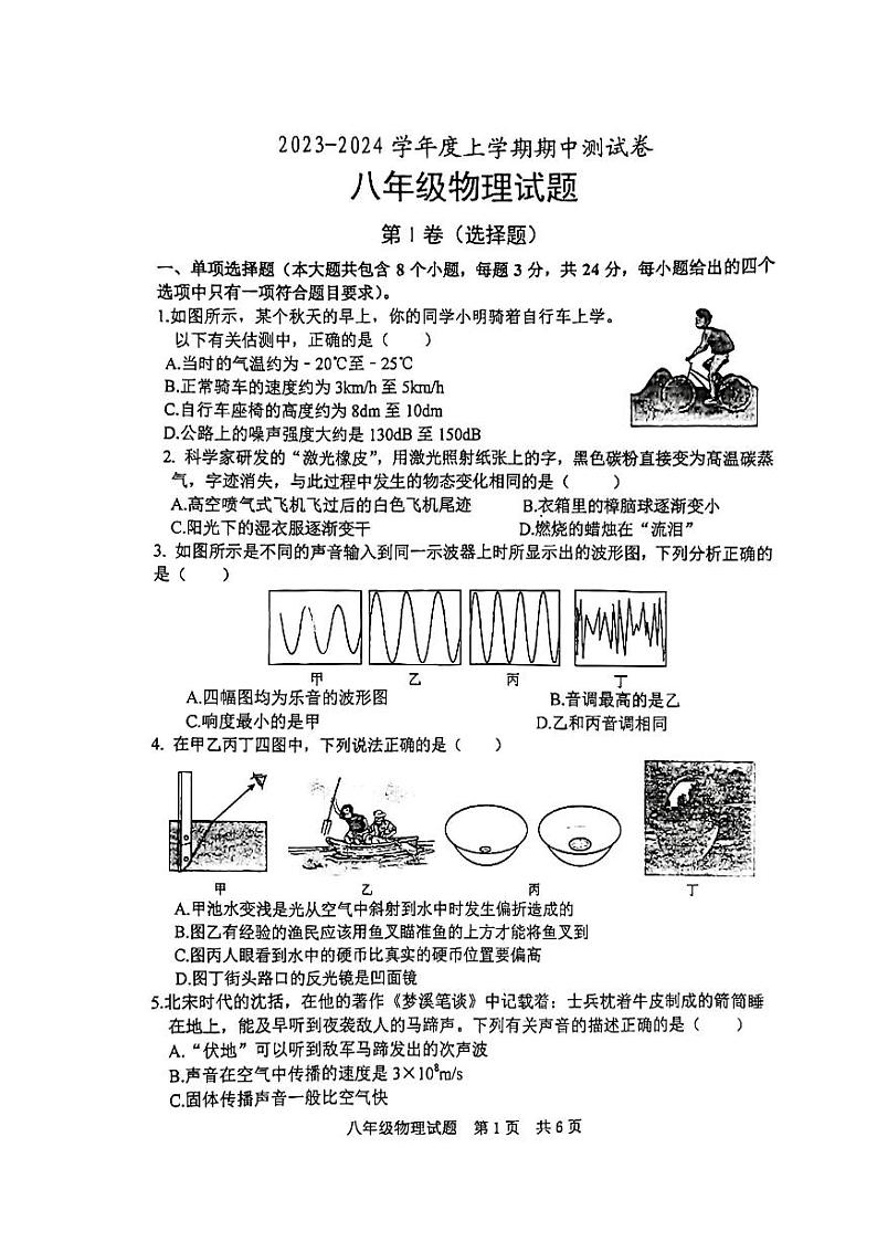 山东省日照市日照港中学2023-2024学年八年级上学期期中考试物理试卷第1页