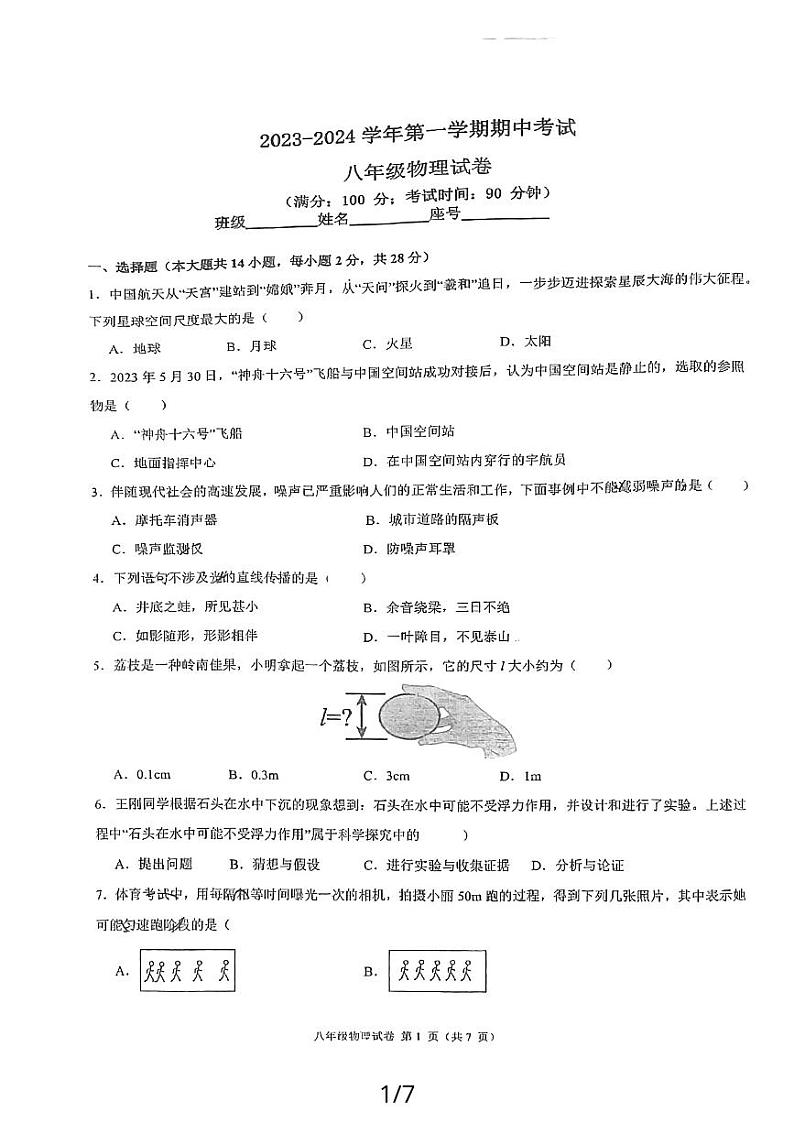 福建省福州市四校联考2023-2024学年八年级上学期11月期中物理试题第1页
