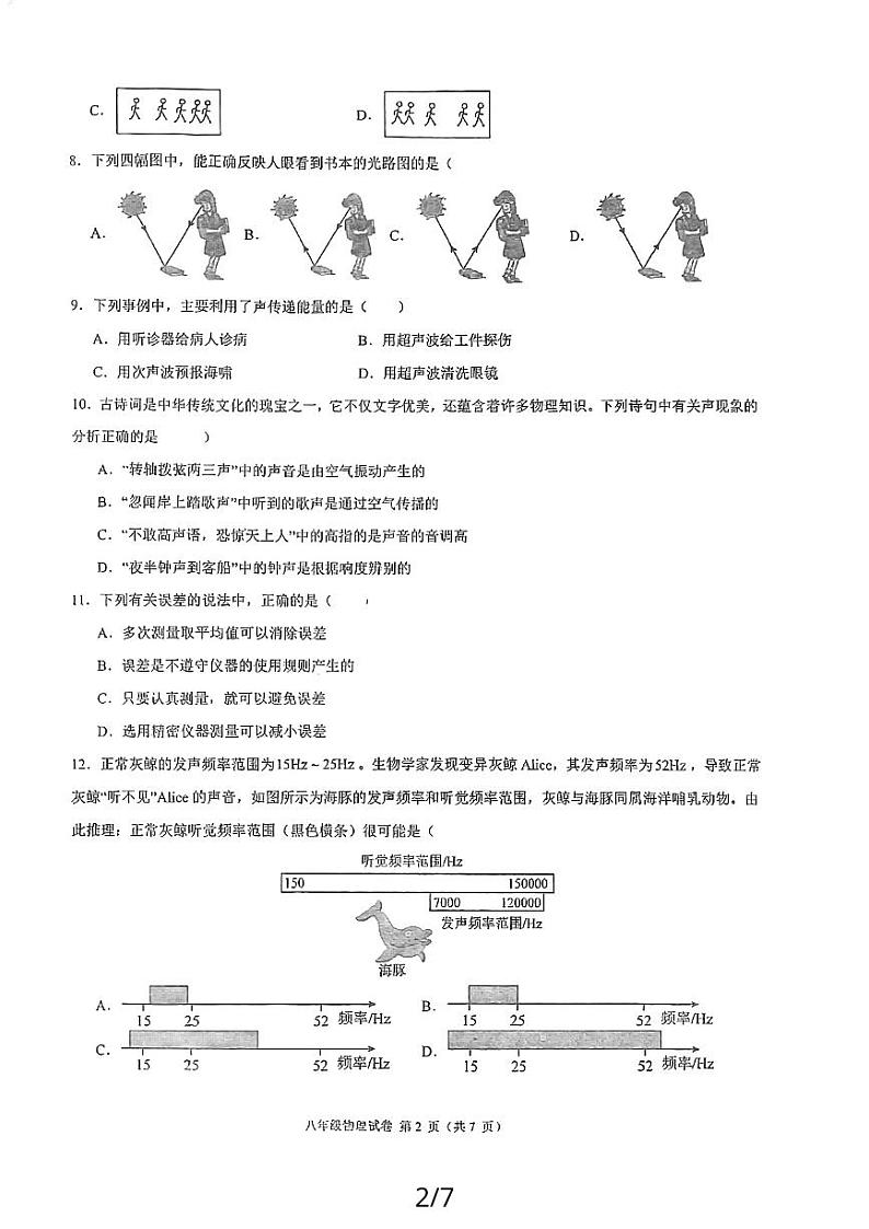 福建省福州市四校联考2023-2024学年八年级上学期11月期中物理试题第2页