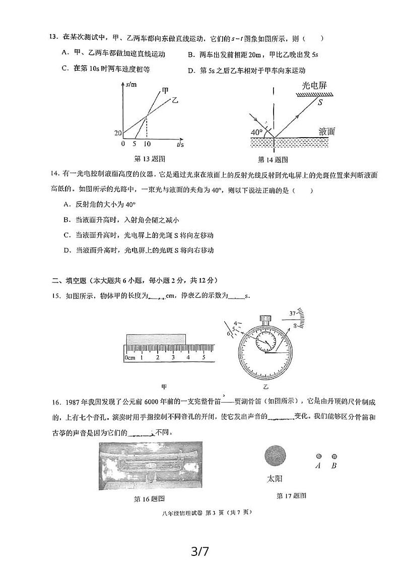 福建省福州市四校联考2023-2024学年八年级上学期11月期中物理试题第3页