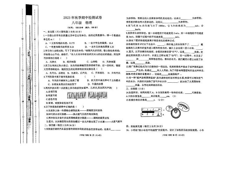 甘肃省定西市岷县2023-2024学年八年级上学期期中考试物理试题第1页