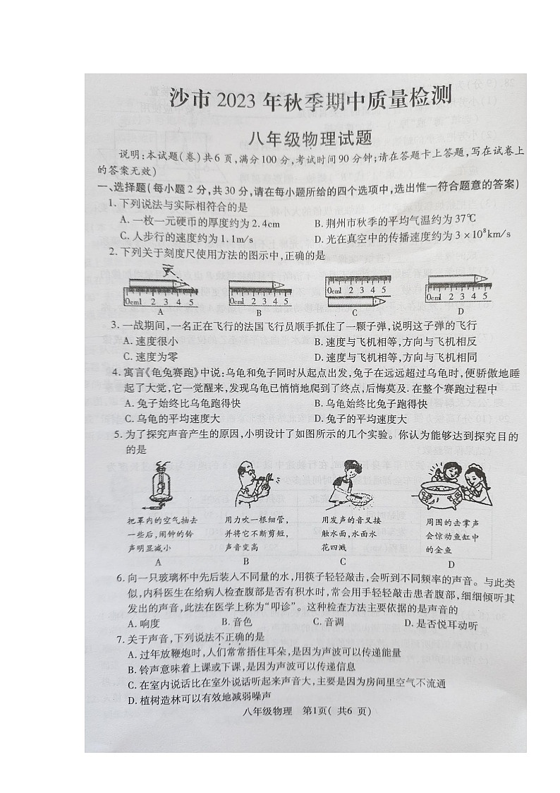 湖北省荆州市沙市2023-2024学年八年级上学期期中质量检测物理试题第1页
