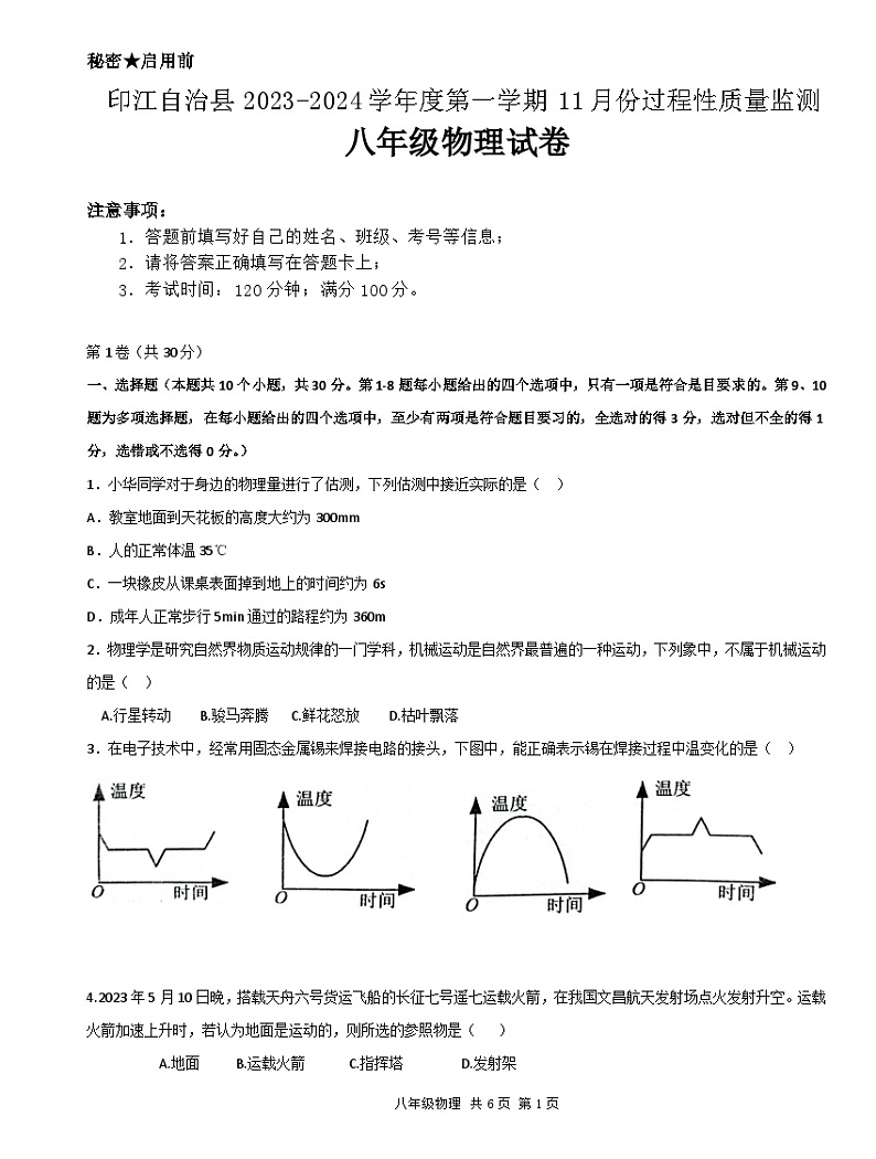 贵州省铜仁市印江土家族苗族自治县2023-2024学年八年级上学期11月期中物理试题01