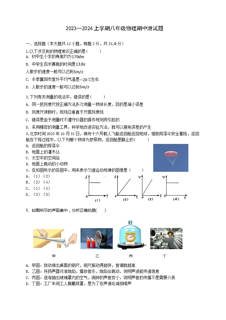 湖北省襄阳襄州区2023-2024学年八年级上学期物理期中试卷(含答案)01