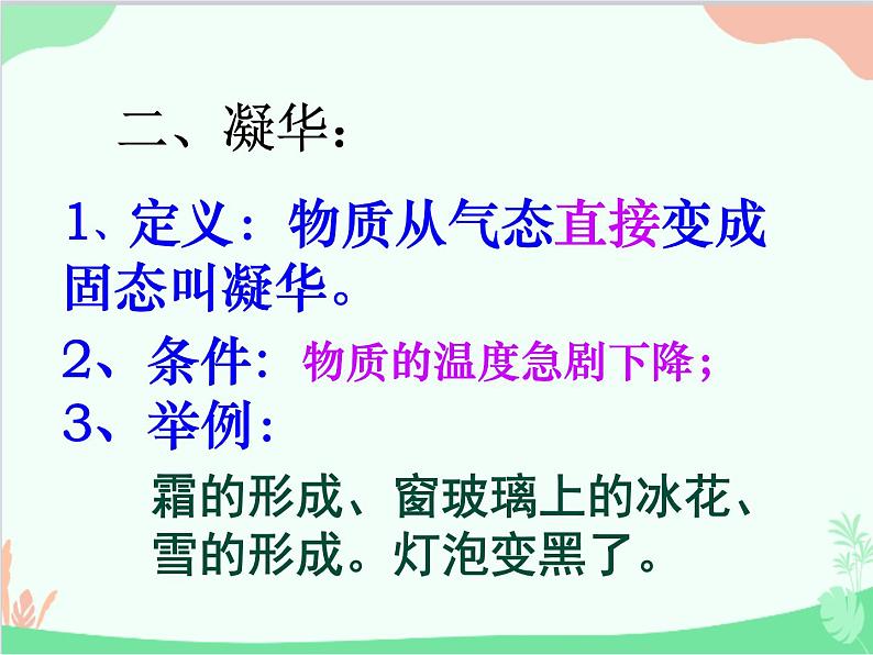 北师大版物理八年级上册1.4升华和凝华课件07