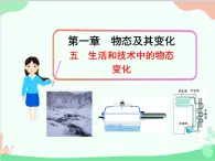 北师大版物理八年级上册1.5生活和技术中的物态变化课件