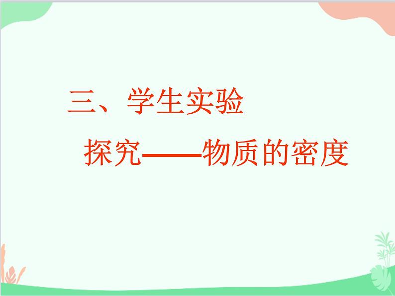 北师大版物理八年级上册2.3学生实验:探究——物质的密度课件01