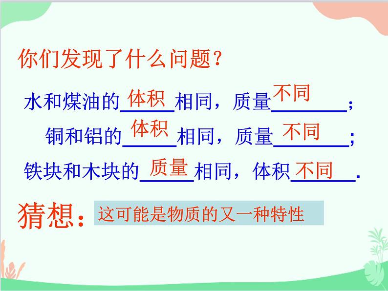 北师大版物理八年级上册2.3学生实验:探究——物质的密度课件06