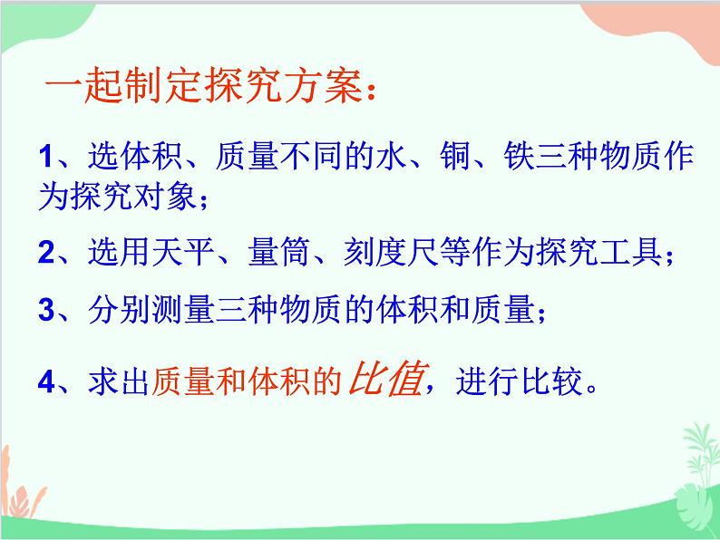 北师大版物理八年级上册2.3学生实验:探究——物质的密度课件07