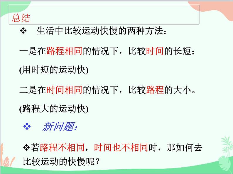 北师大版物理八年级上册3.2探究——比较物体运动的快慢课件04