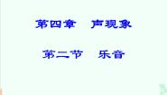 初中物理北师大版八年级上册二 乐音评课ppt课件