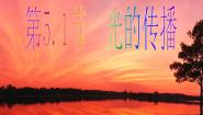 八年级上册一 光的传播教课内容ppt课件
