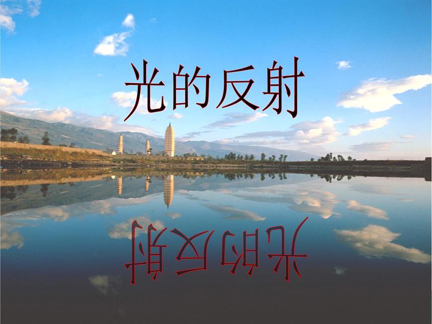 北師大版物理八年級(jí)上冊5.2光的反射課件第2頁
