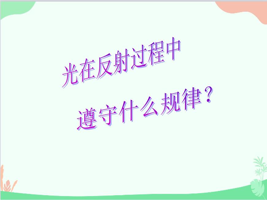 北師大版物理八年級(jí)上冊5.2光的反射課件第8頁
