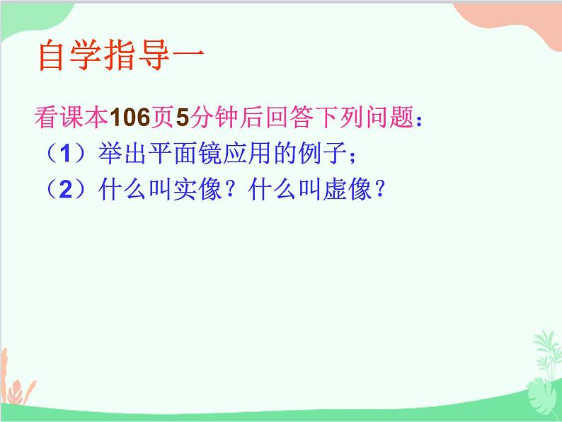北师大版物理八年级上册5.3学生实验:探究——平面镜成像的特点课件第5页