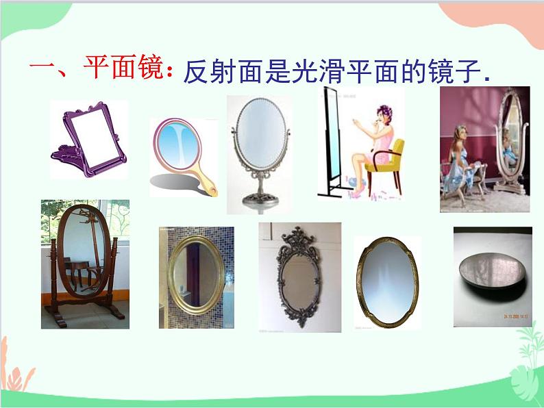 北师大版物理八年级上册5.3学生实验:探究——平面镜成像的特点课件第6页