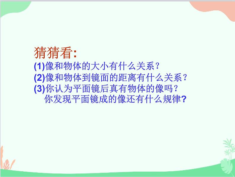 北师大版物理八年级上册5.3学生实验:探究——平面镜成像的特点课件第8页