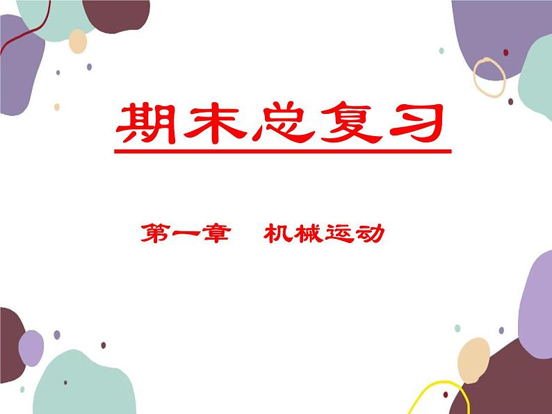 人教版物理八年级上册第一章机械运动复习课件第1页