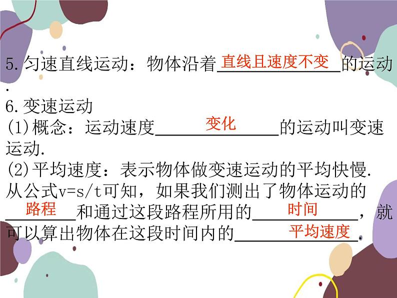 人教版物理八年级上册第一章机械运动复习课件第8页