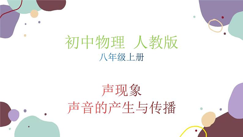 人教版物理八年级上册2.1声音的产生与传播课件第1页