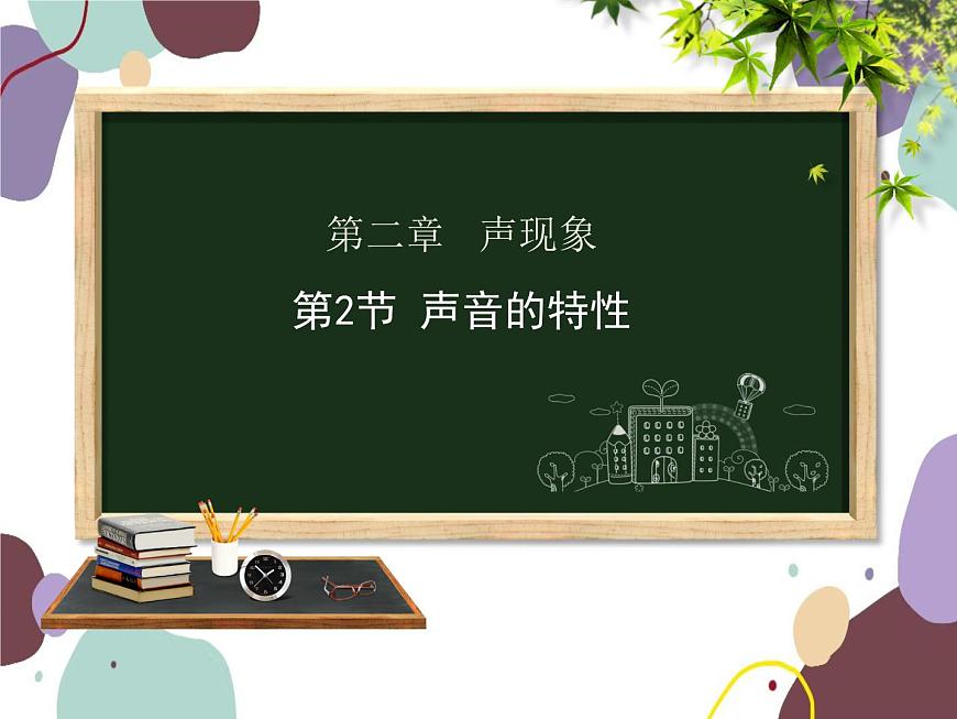 人教版物理八年級(jí)上冊(cè)2.2聲音的特性課件第1頁(yè)