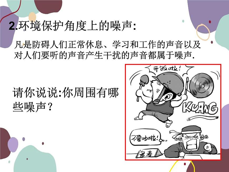 人教版物理八年級上冊2.4噪聲的危害和控制課件第5頁