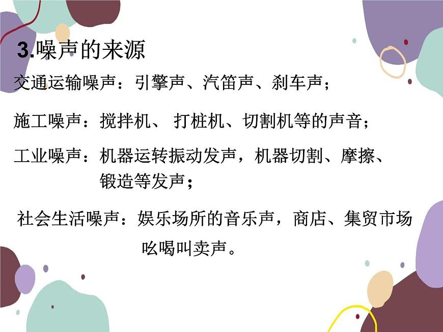 人教版物理八年級上冊2.4噪聲的危害和控制課件第6頁