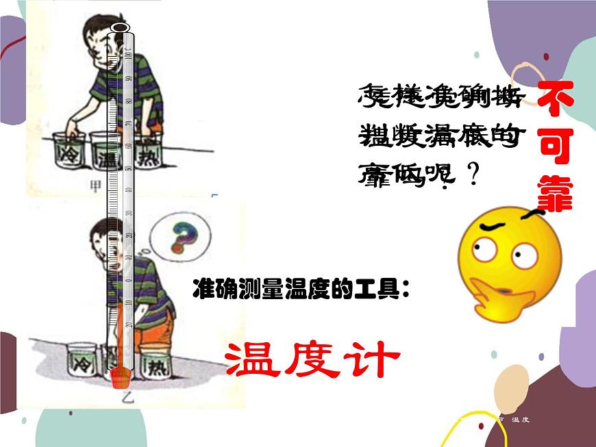 人教版物理八年級(jí)上冊3.1溫度課件第4頁