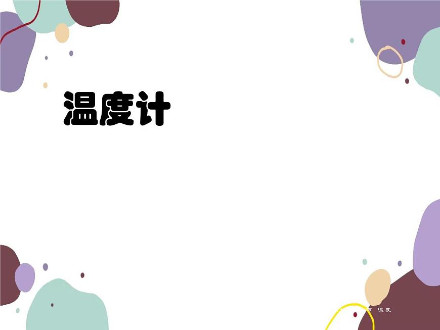 人教版物理八年級(jí)上冊3.1溫度課件第5頁