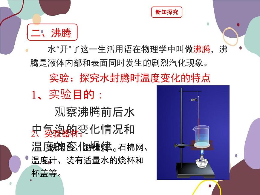 人教版物理八年級上冊3.3汽化和液化課件第6頁