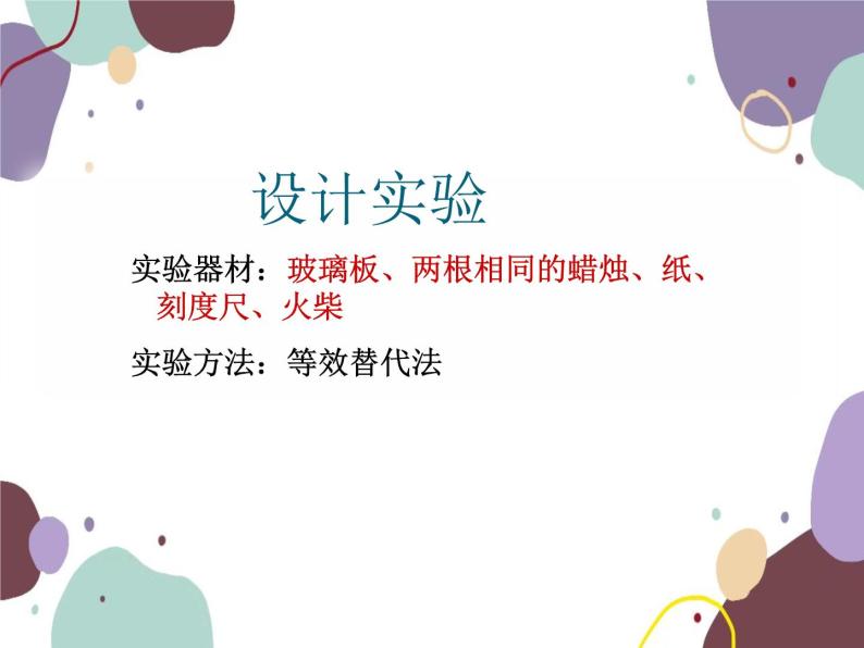 人教版物理八年级上册4.3平面镜成像的特点课件08