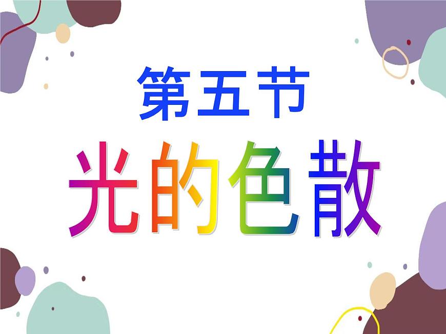 人教版物理八年級上冊4.5光的色散課件第3頁