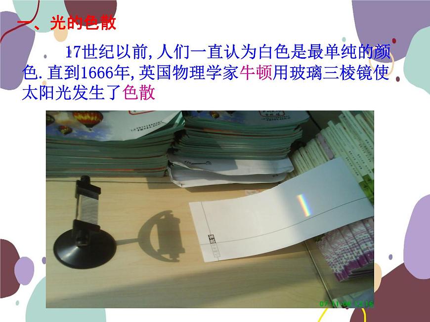 人教版物理八年級上冊4.5光的色散課件第4頁