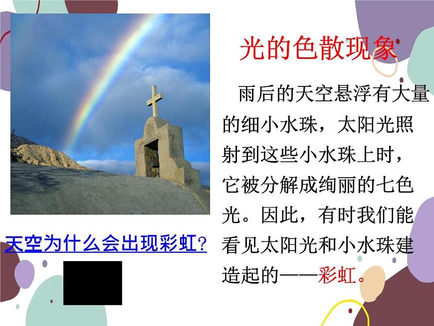 人教版物理八年級上冊4.5光的色散課件第7頁