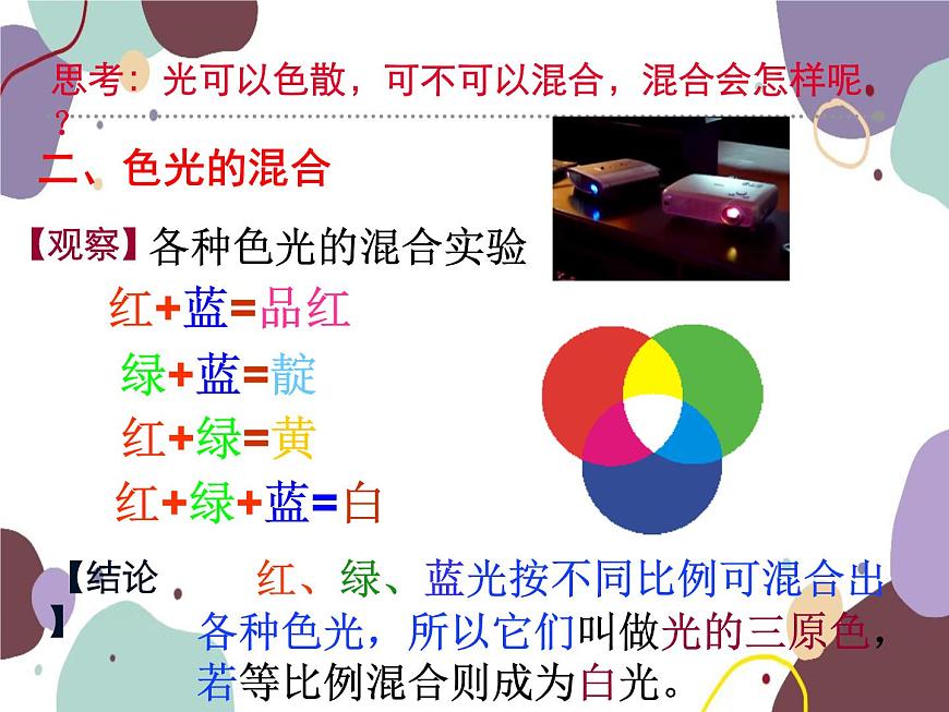 人教版物理八年級上冊4.5光的色散課件第8頁