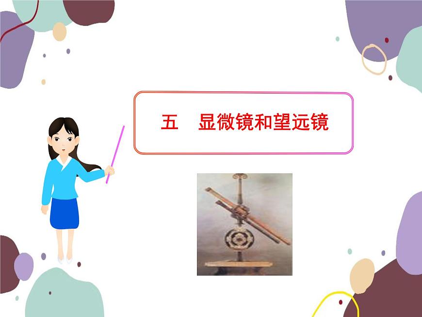 人教版物理八年級(jí)上冊(cè)5.5顯微鏡和望遠(yuǎn)鏡課件第1頁