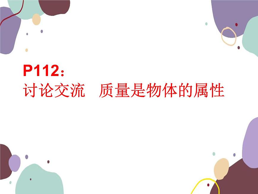 人教版物理八年級(jí)上冊6.1質(zhì)量課件第2頁