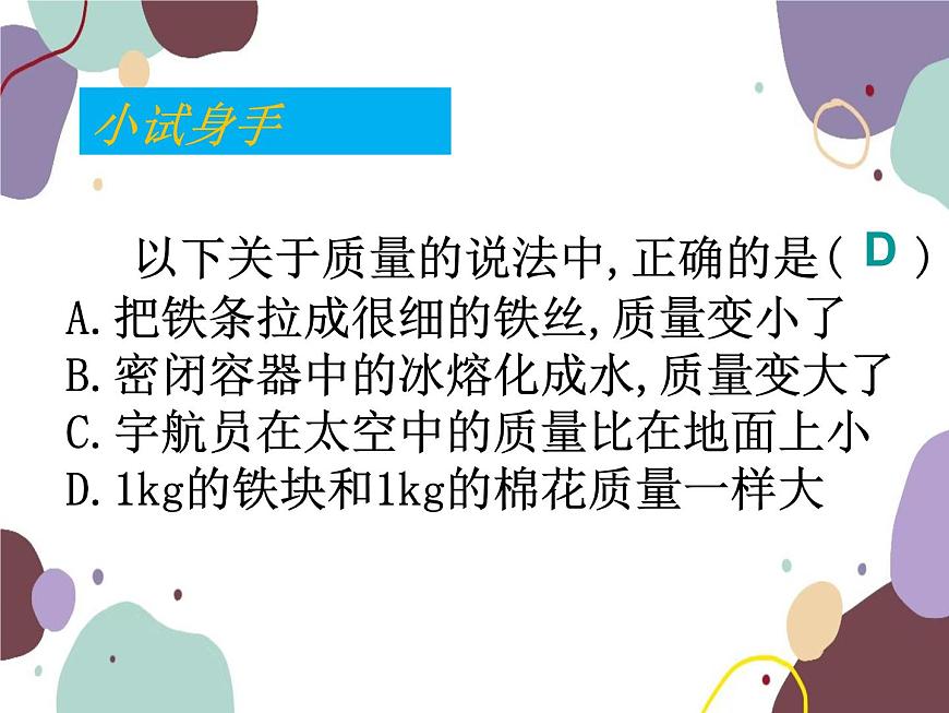 人教版物理八年級(jí)上冊6.1質(zhì)量課件第3頁