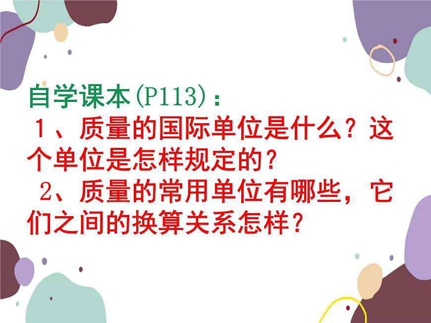 人教版物理八年級(jí)上冊6.1質(zhì)量課件第4頁