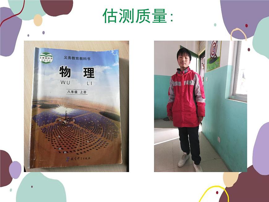 人教版物理八年級(jí)上冊6.1質(zhì)量課件第7頁