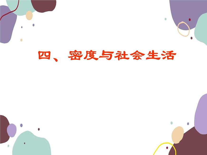 人教版物理八年級上冊6.4密度與社會生活課件第1頁