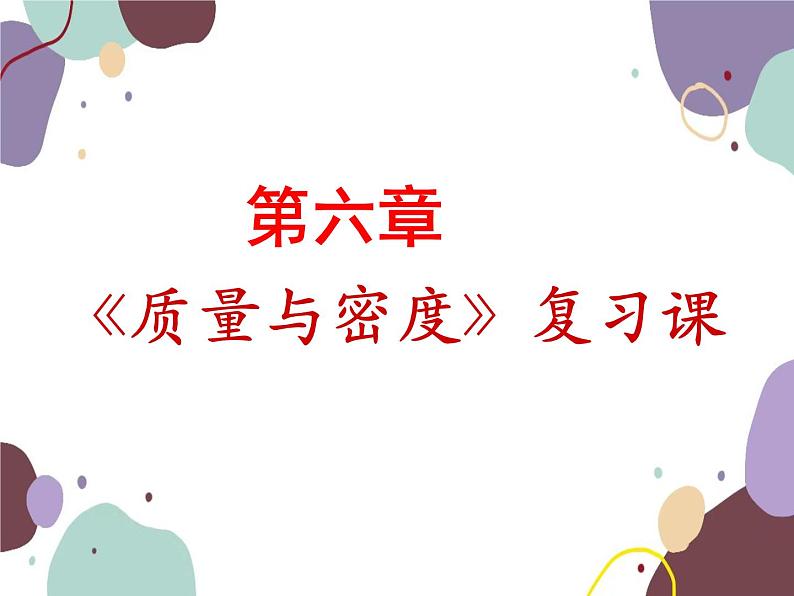 人教版物理八年级上册第六章质量与密度复习课件01