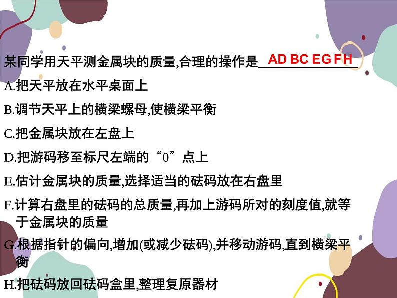 人教版物理八年级上册第六章质量与密度复习课件05