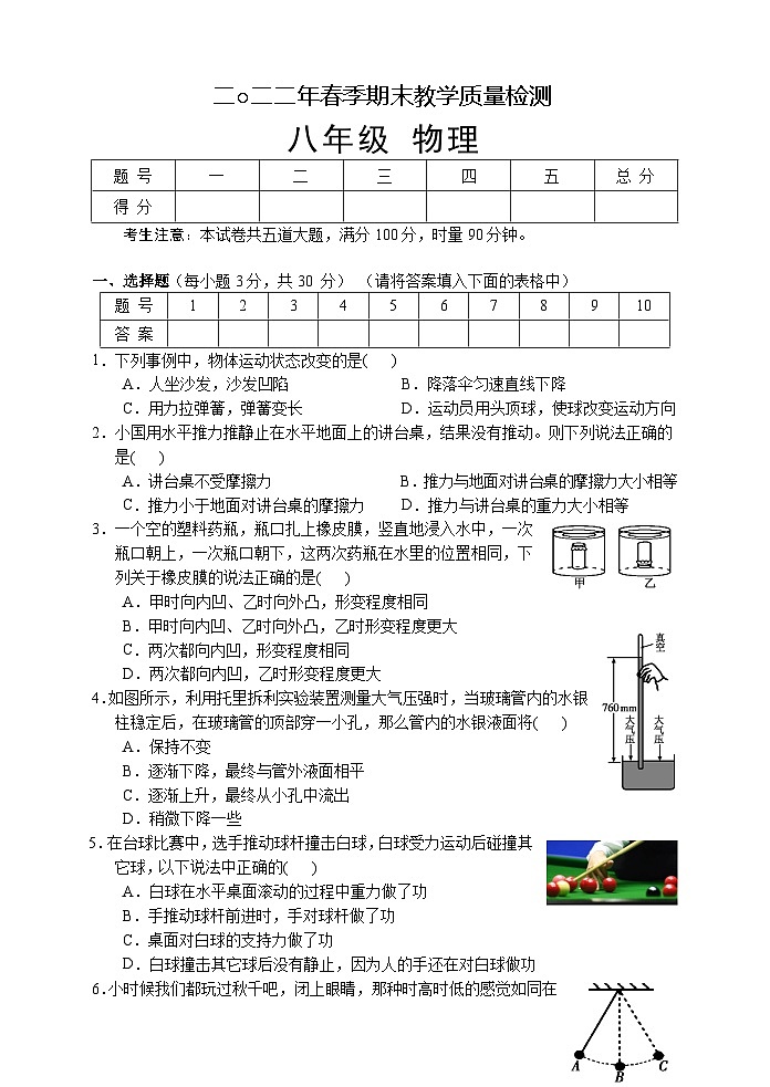 湖南省張家界市慈利縣2021-2022學(xué)年八年級下學(xué)期期末考試物理試題第1頁