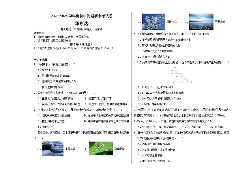 湖北省天門市華斯達學校2023-2024學年八年級上學期期中考試物理試題第1頁