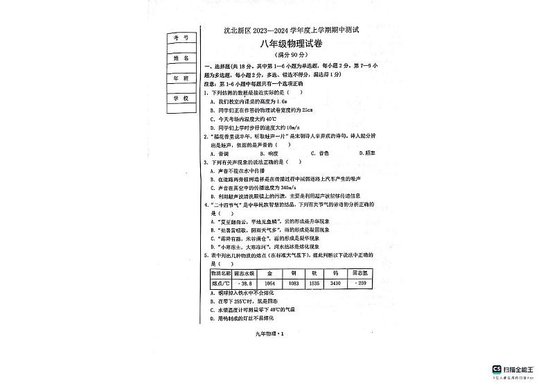 辽宁省沈阳市沈北新区2023-2024学年八年级上学期11月月考物理试题第1页