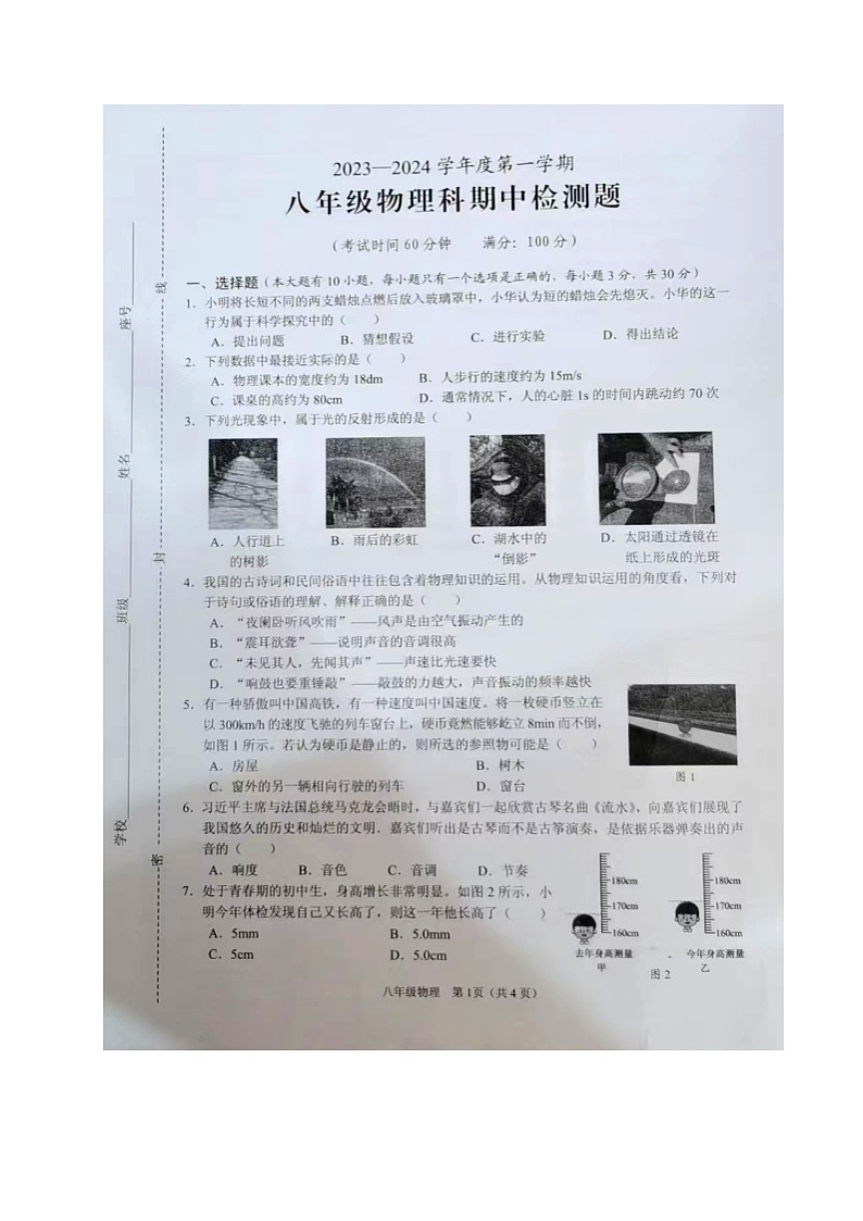 海南省海口市部分校2023-2024学年八年级上学期期中检测物理试题第1页