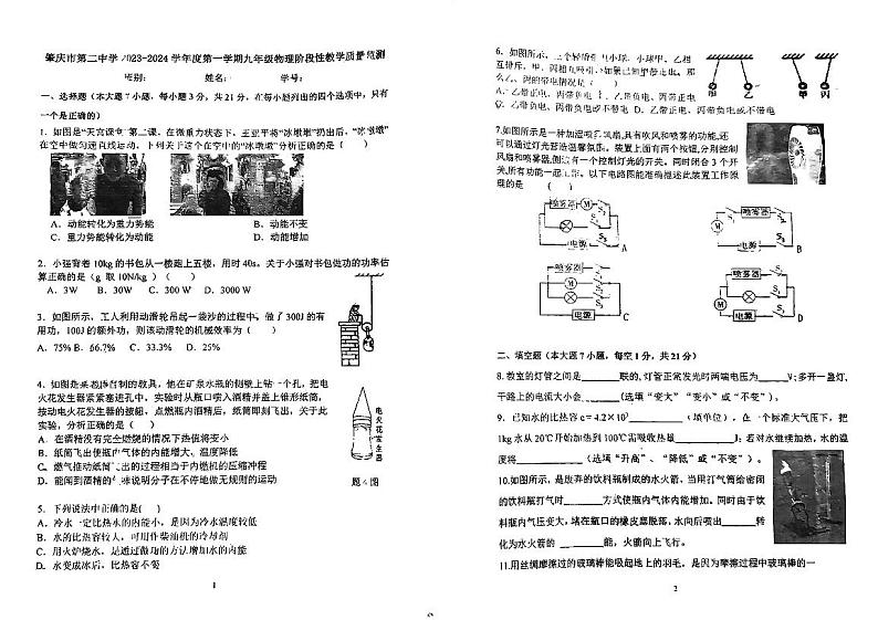 广东省肇庆市第二中学2023-2024学年九年级上学期期中考试物理试题第1页